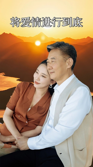 将爱情进行到底（67集）夸克网盘观看