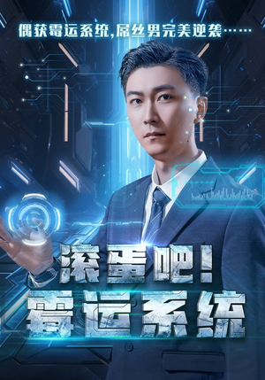 滚蛋吧！霉运系统（60集）女主谁演的