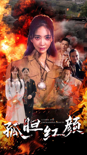 孤胆红颜（35集）最新短剧抢先看