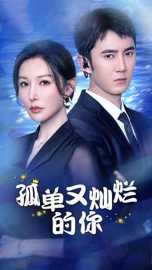 孤单又灿烂的你（23集）去哪里看