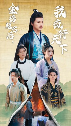 金榜题名后，我疯行天下（60集）免费观看