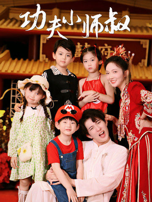 功夫小师叔（80集）在哪看是免费的