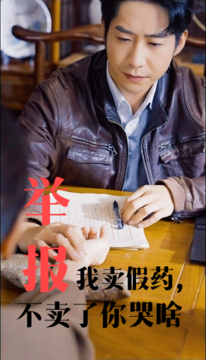 举报我卖假药，不卖了你哭啥（30集）每日分享短剧
