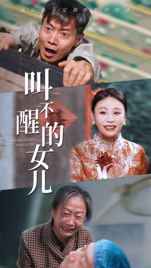 叫不醒的女儿（58集）哪个短剧网能看