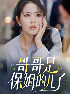 哥哥是保姆的儿子（57集）夸克网盘观看