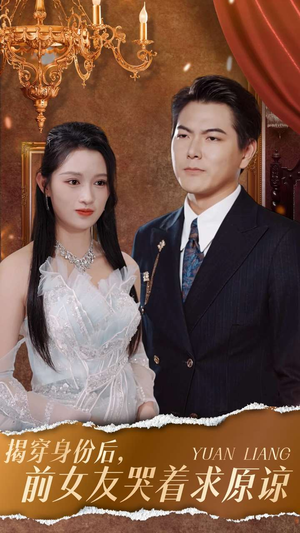 揭穿身份后，前女友哭着求原谅（30集）一起追短剧
