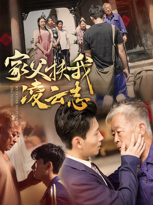 家父扶我凌云志（62集）番茄免费短剧