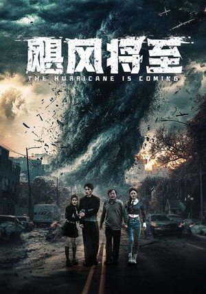 飓风将至（65集）好看上头的短剧