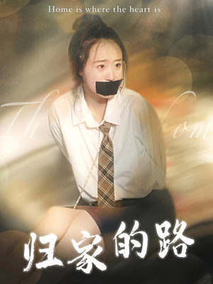归家的路（80集）短剧全集完整