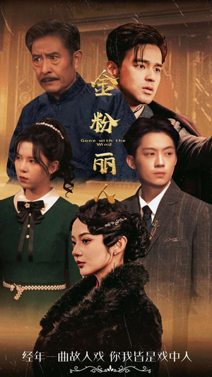 金粉丽人（86集）免费看全网短剧