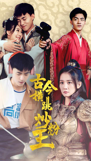 古今横跳炒粉王（53集）原创精彩短剧