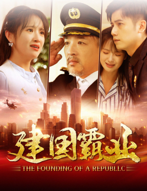 建国霸业（100集）热门短剧来袭