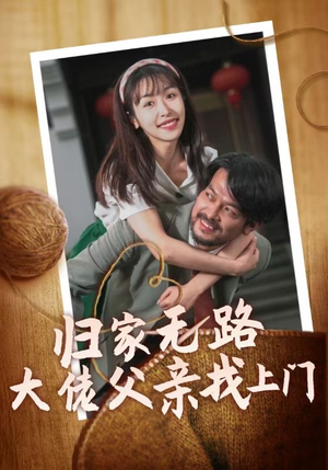 归家无路大佬父亲找上门（69集）第32集