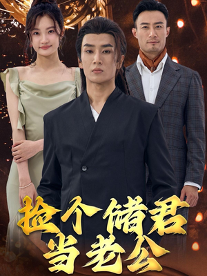 捡个储君当老公（79集）短剧全集更精彩