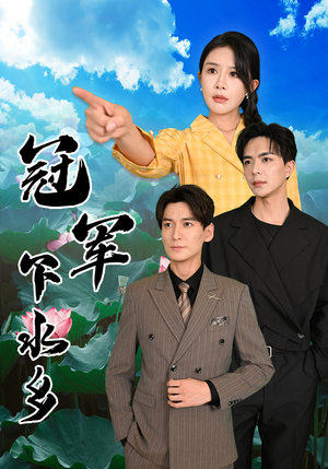 冠军下水乡（37集）热播短剧抢先看