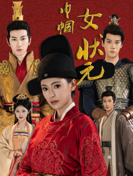 巾帼女状元（65集）短剧分享片段