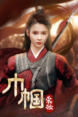 巾帼荣妆（72集）上热门短剧