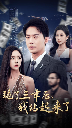 跪了三年后，我站起来了（59集）每日分享短剧