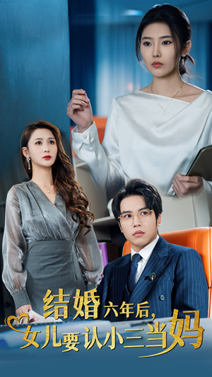 结婚六年后，女儿要认小三当妈（31集）网盘在线观看