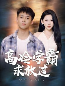 高冷学霸求放过（101集）全集下载