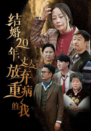 结婚20年，丈夫放弃重病的我（63集）追短剧关注我