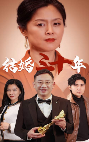 结婚三十年（35集）每天分享短剧