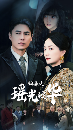 归来之瑶光绽华（56集）百度在线观看