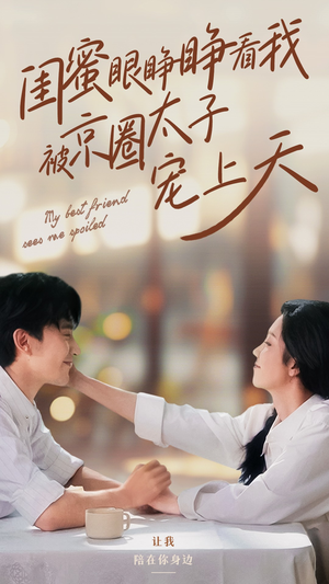 闺蜜眼睁睁看我被京圈太子宠上天（52集）短剧精彩不断