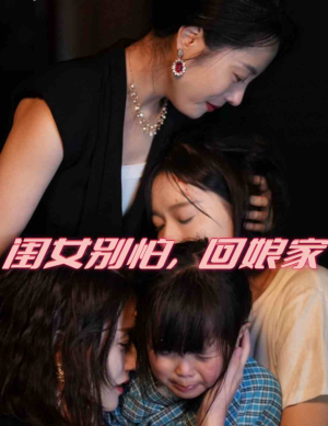 闺女别怕，回娘家（78集）好看的短剧分享