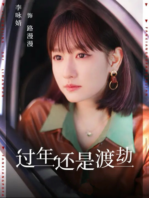 过年还是渡劫（30集）1-102集