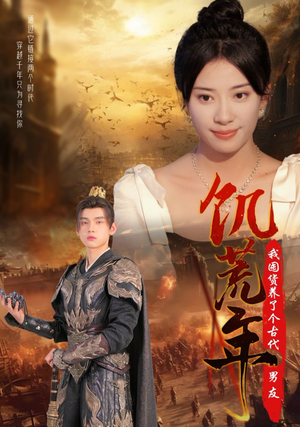 饥荒年我囤货养了个古代男友（65集）1-102集