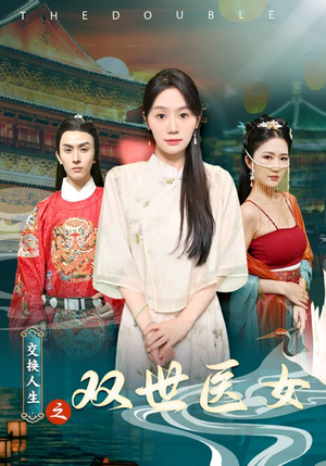 交换人生之双世医女（56集）最新热播短剧