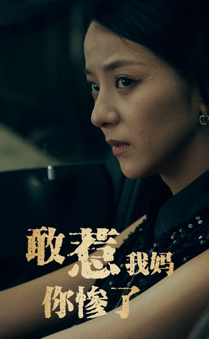 敢惹我妈你惨了（50集）河马免费短剧
