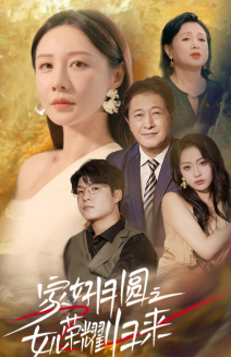 家好月圆之女儿荣耀归来（66集）最热短剧抢先看