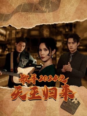 歌手2024之天王归来（91集）好看到停不下来
