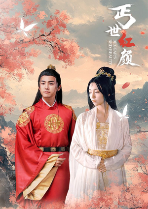丐世红颜（79集）精彩短剧来袭