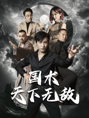 国术天下无敌（62集）战神短剧推荐