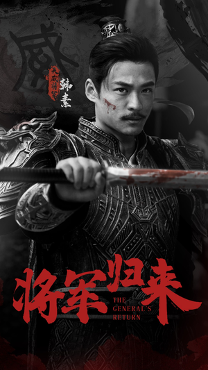 将军归来（60集）热门短剧看不停