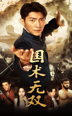 国术无双（74集）无需会员轻松看