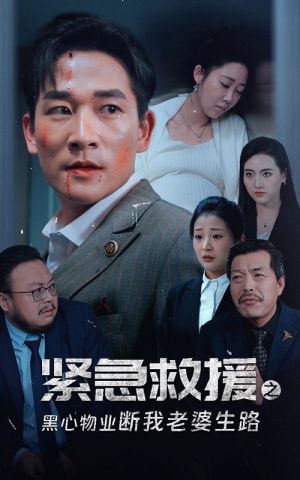 紧急救援之黑心物业断我老婆生路（35集）在线免费观看