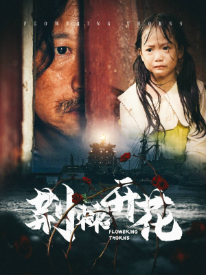 荆棘开花（35集）无需会员轻松看
