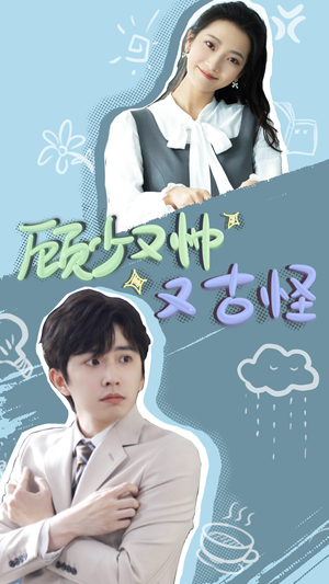 顾少又帅又古怪（66集）今日短剧分享