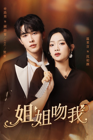 姐姐吻我（77集）直接看到大结局