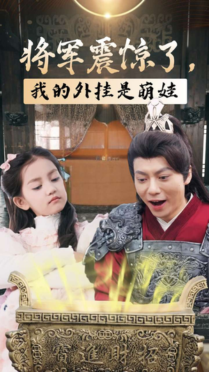 将军震惊了，我的外挂是萌娃（30集）精彩短剧又来了
