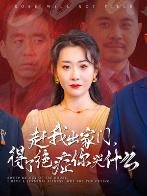 赶我出家门，得了绝症你哭什么（59集）夸克网盘观看