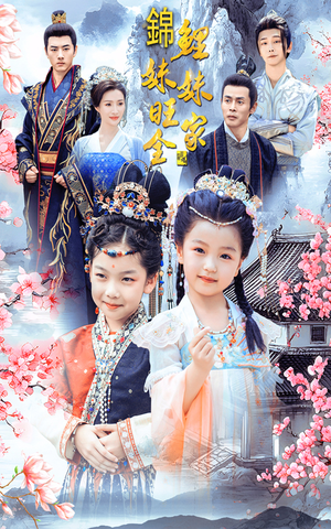 锦鲤妹妹旺全家（55集）最后一集