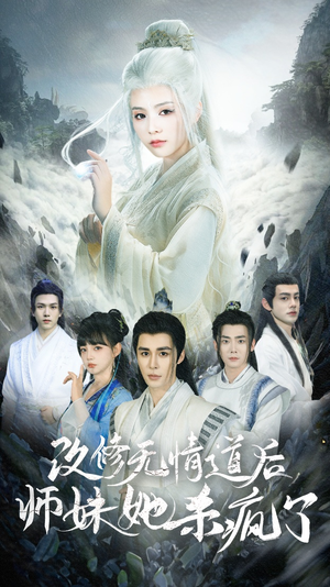 改修无情道后师妹她杀疯了（86集）一口气追完全集