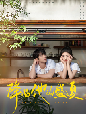 降临他的盛夏（90集）在哪个app能看