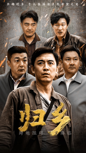 归乡（51集）精彩短剧推荐