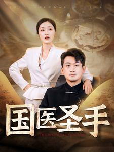 国医圣手（88集）新短剧推荐